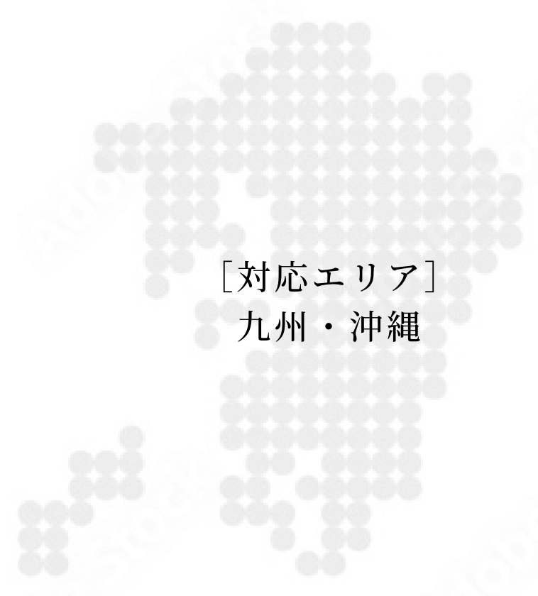 ［対応エリア］九州・沖縄